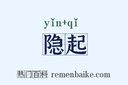 隐起是什么意思的图片